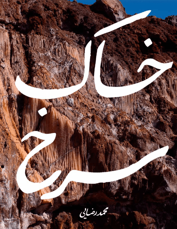 خاک سرخ / Red Soil product image