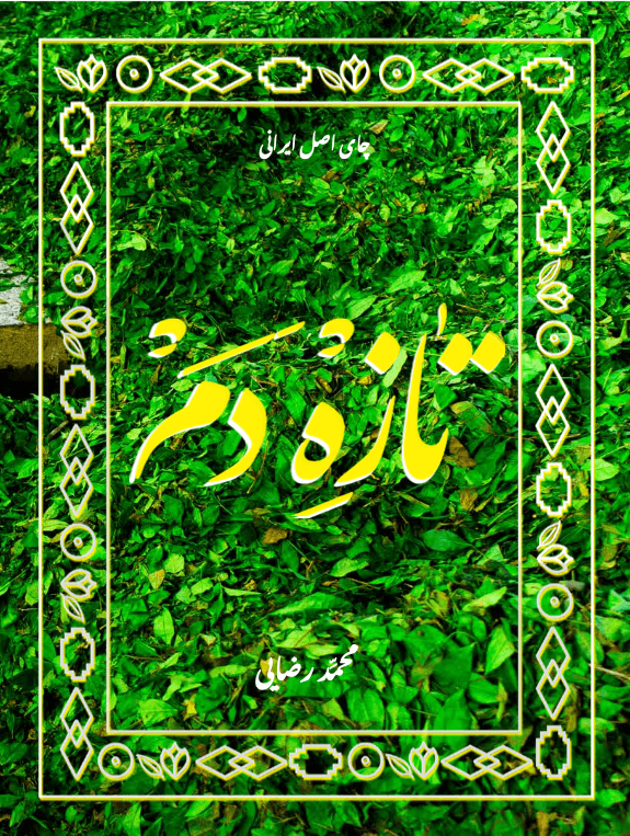 تازه دم /Tazeh Dam book cover, green tea leaves with the title written in Farsi, book by Mohammad rezaei