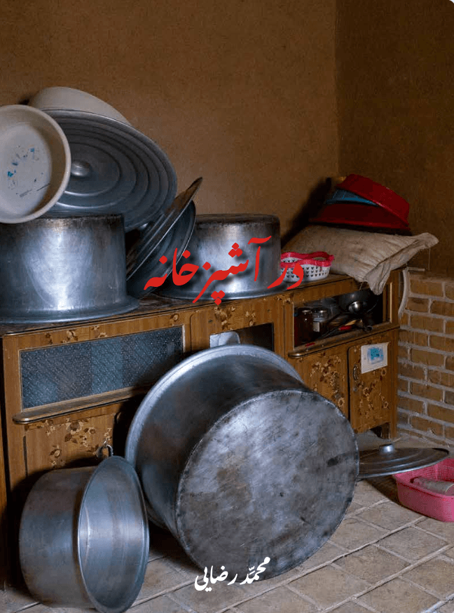 در آشپزخانه / In the Kitchen product image